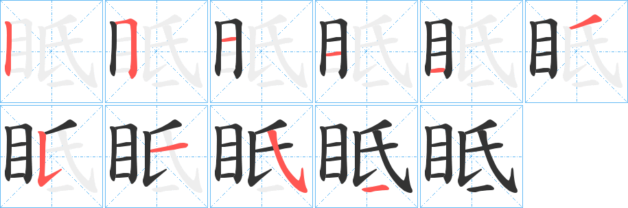 眡字的笔画顺序