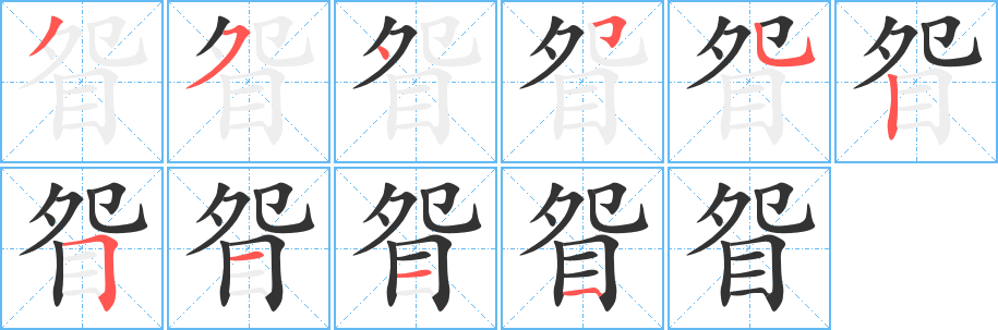 眢字的笔画顺序