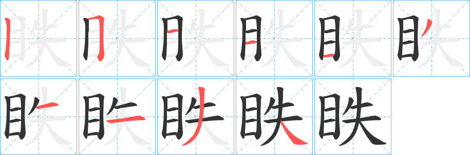 眣字的笔画顺序