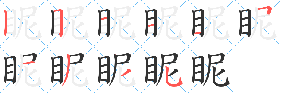 眤字的笔画顺序