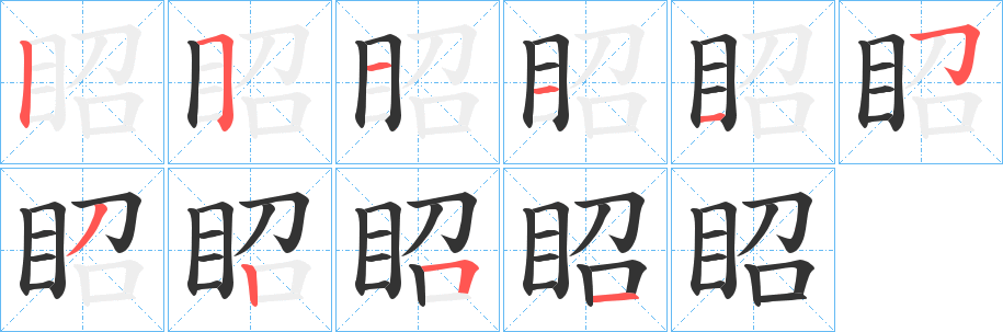 眧字的笔画顺序