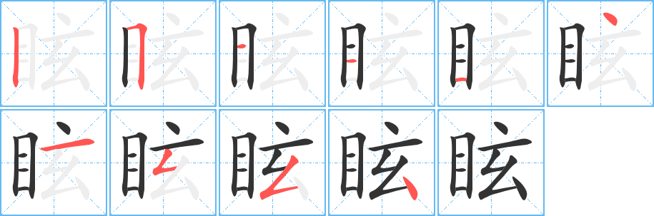 眩字的笔画顺序