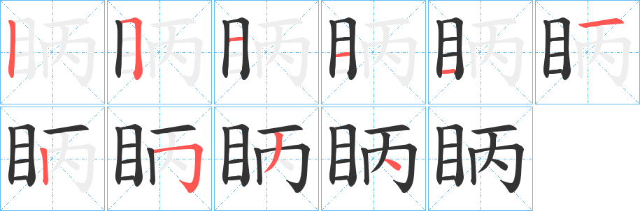 眪字的笔画顺序