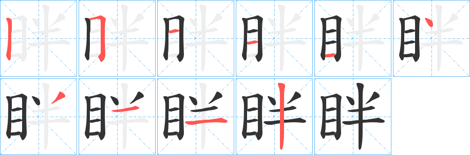 眫字的笔画顺序