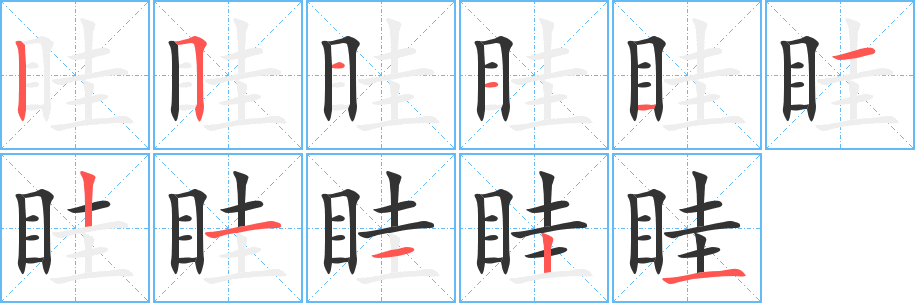 眭字的笔画顺序