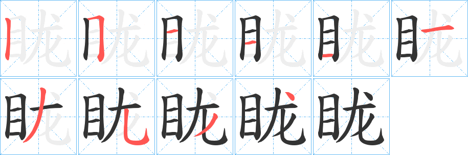 眬字的笔画顺序