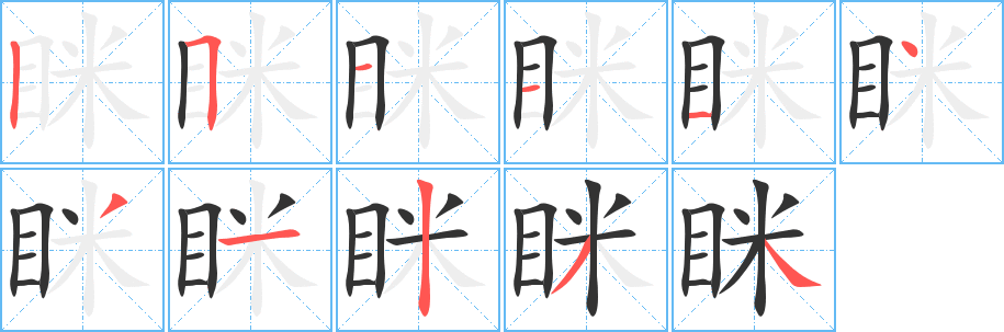 眯字的笔画顺序