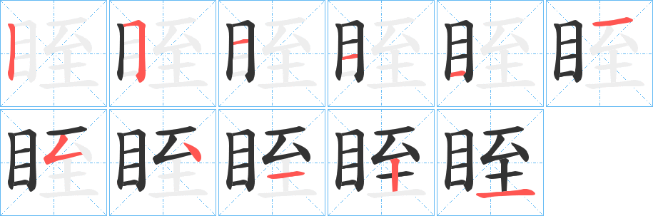 眰字的笔画顺序