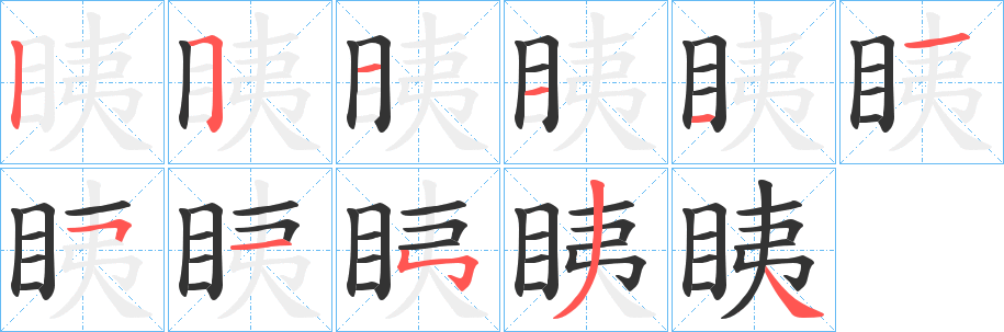 眱字的笔画顺序