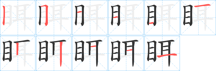 眲字的笔画顺序