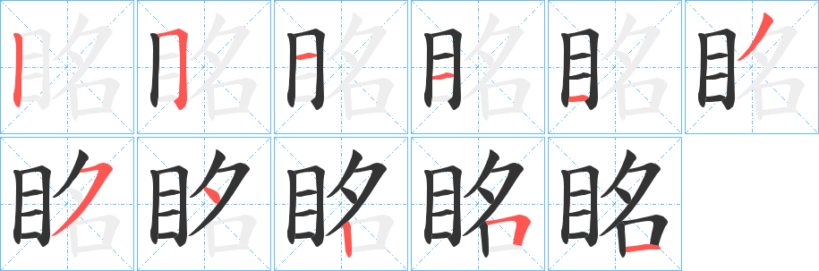 眳字的笔画顺序