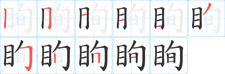 眴字的笔画顺序