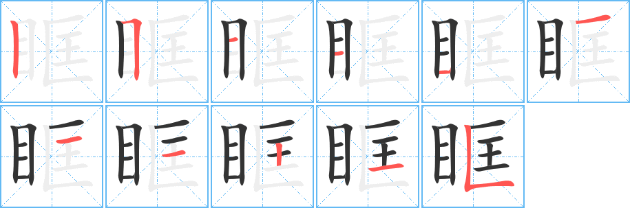 眶字的笔画顺序