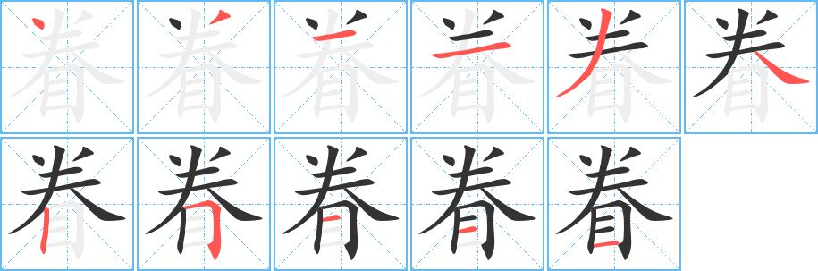 眷字的笔画顺序