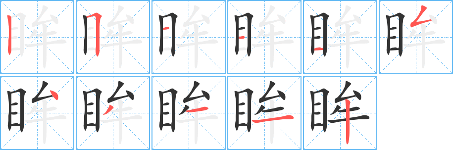 眸字的笔画顺序