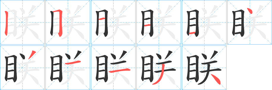 眹字的笔画顺序