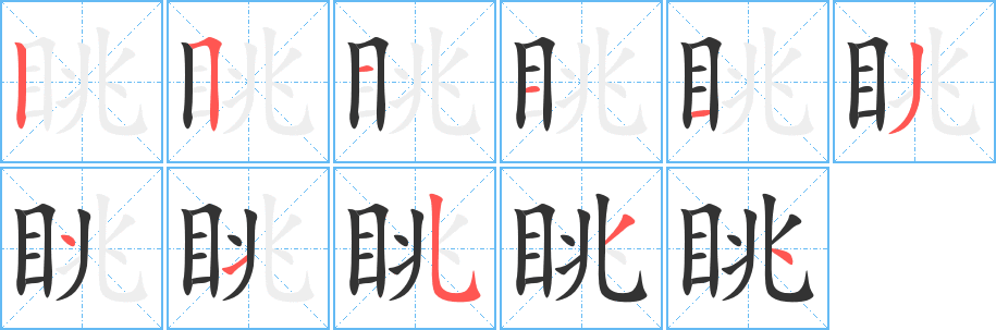 眺字的笔画顺序