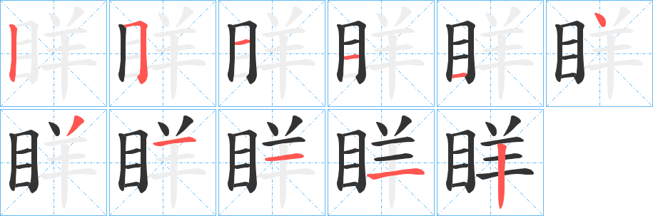 眻字的笔画顺序
