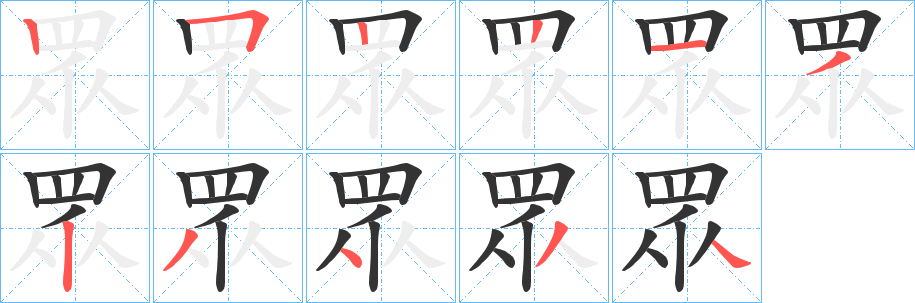 眾字的笔画顺序