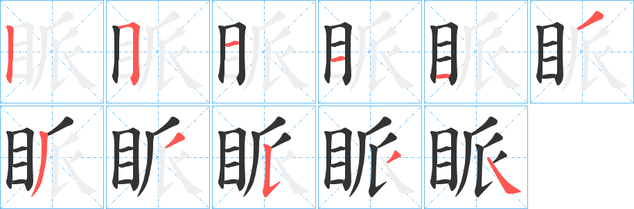 眽字的笔画顺序