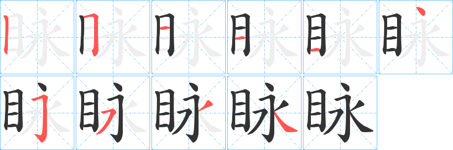眿字的笔画顺序