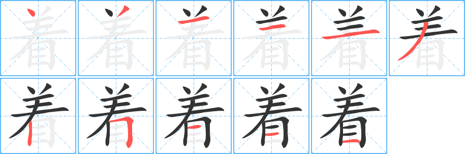 着字的笔画顺序