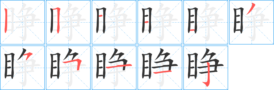 睁字的笔画顺序