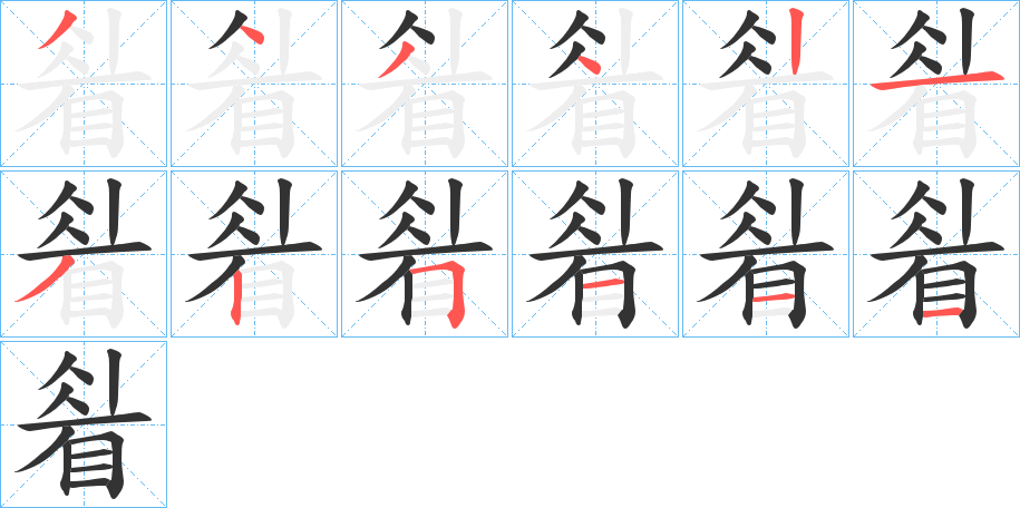 睂字的笔画顺序