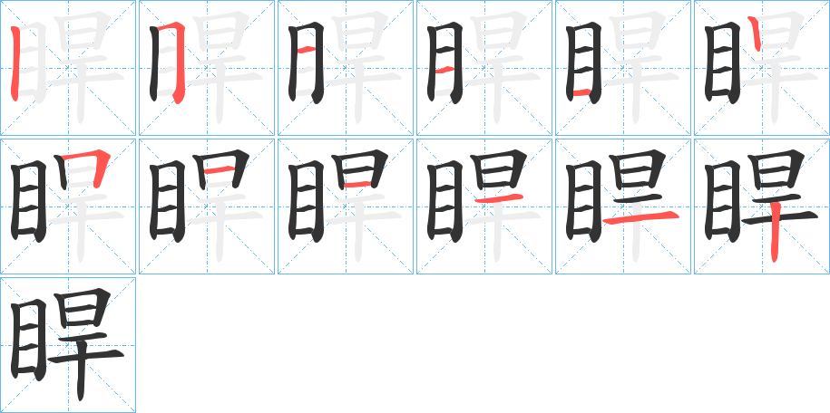 睅字的笔画顺序
