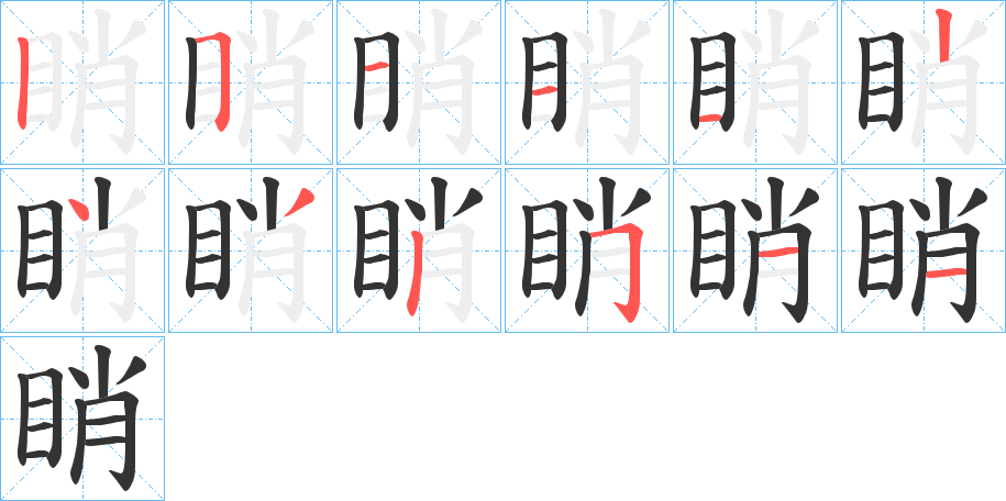 睄字的笔画顺序