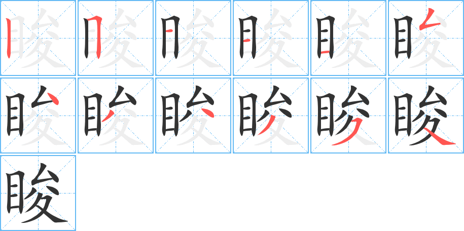 睃字的笔画顺序