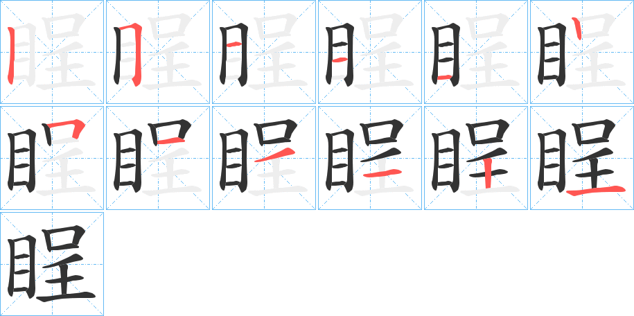 睈字的笔画顺序
