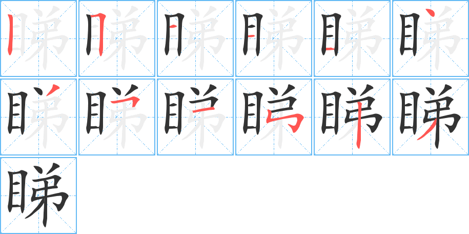 睇字的笔画顺序
