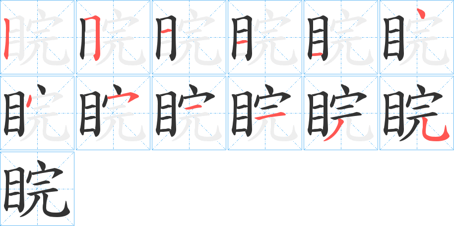 睆字的笔画顺序