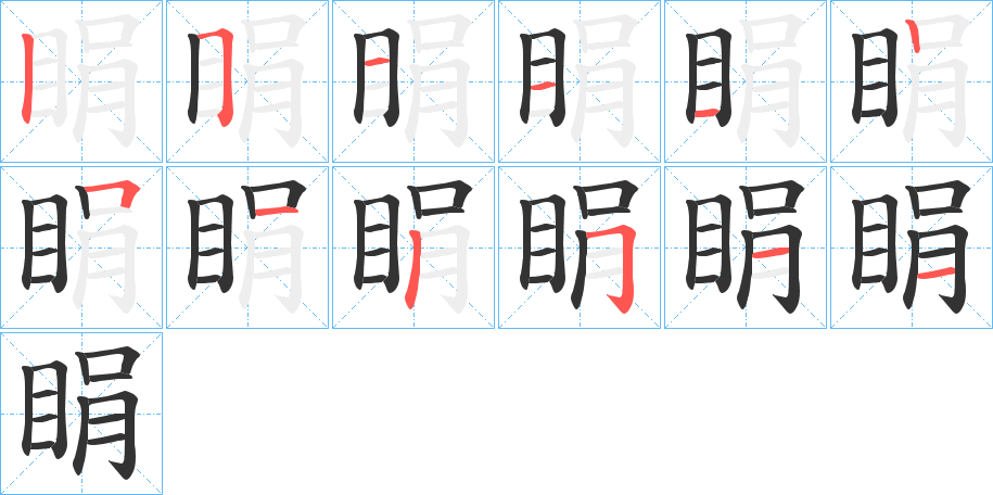 睊字的笔画顺序