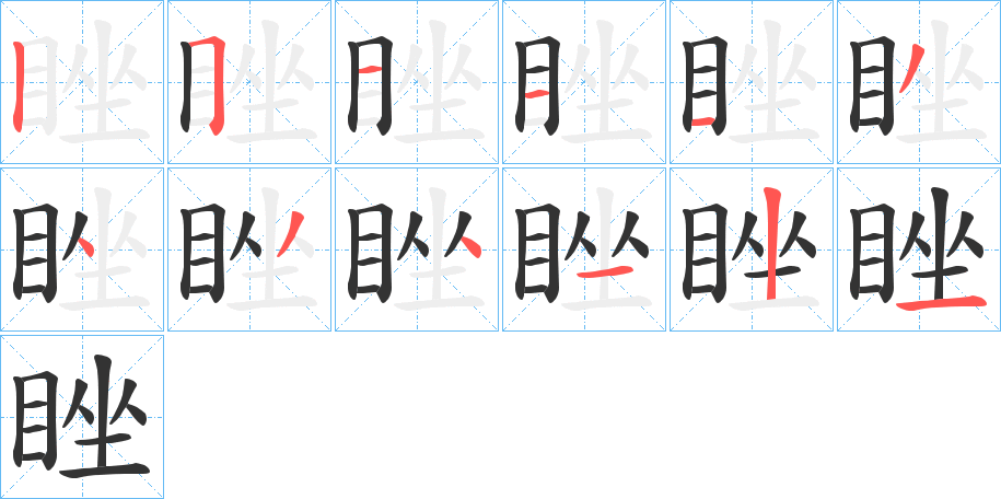 睉字的笔画顺序