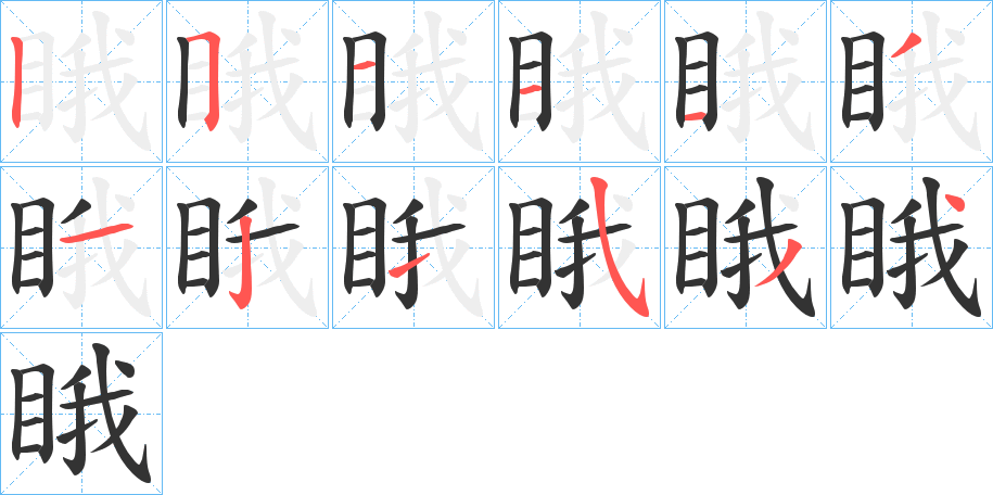 睋字的笔画顺序