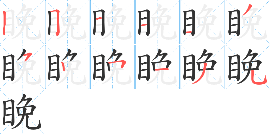 睌字的笔画顺序