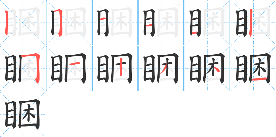 睏字的笔画顺序