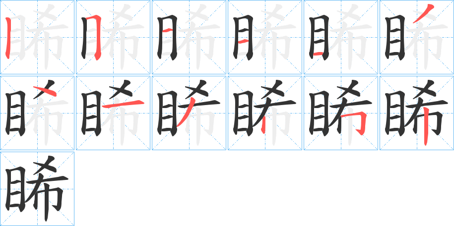 睎字的笔画顺序