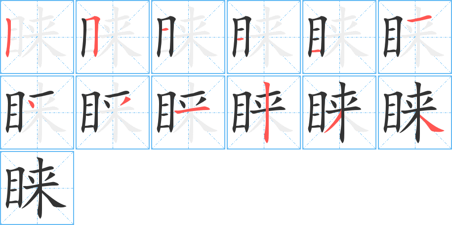 睐字的笔画顺序