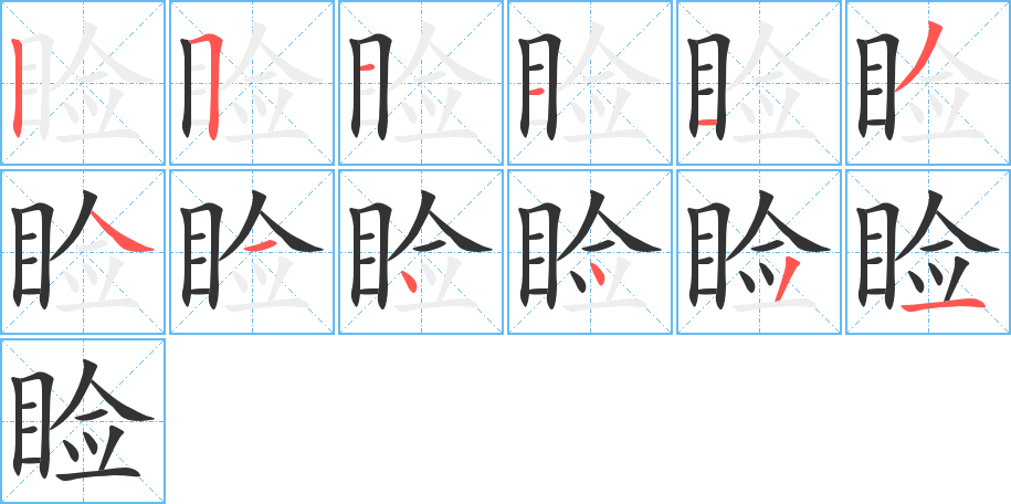 睑字的笔画顺序
