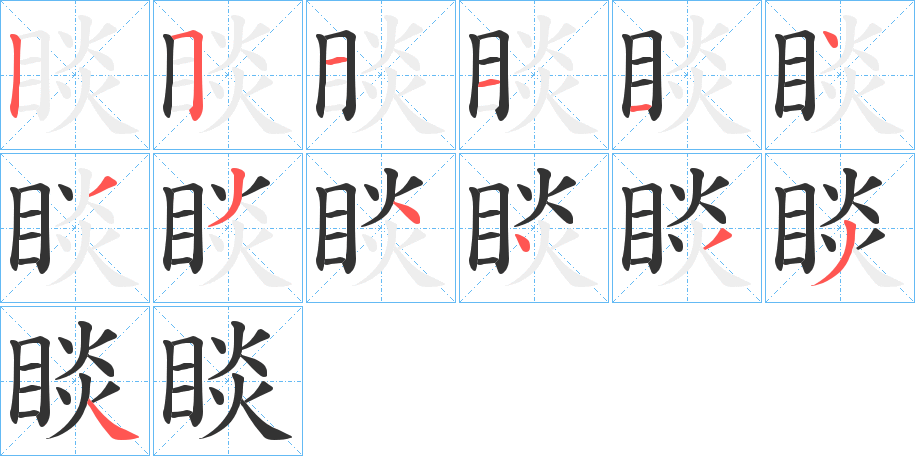 睒字的笔画顺序