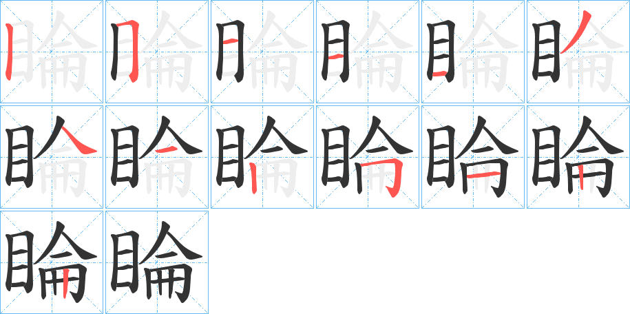 睔字的笔画顺序