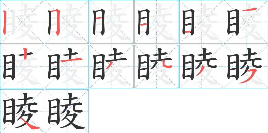 睖字的笔画顺序