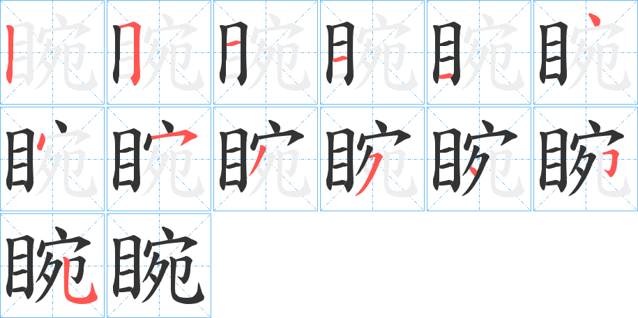 睕字的笔画顺序