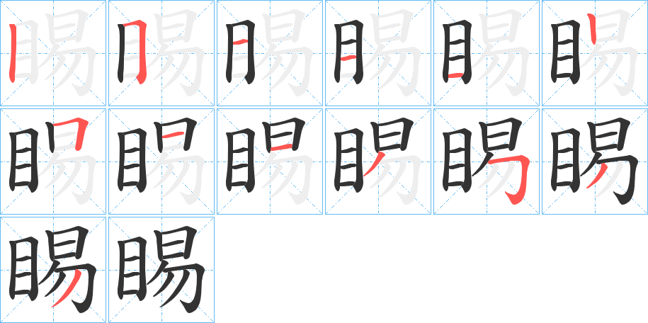 睗字的笔画顺序