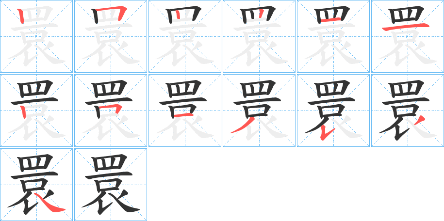 睘字的笔画顺序