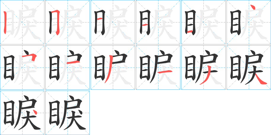 睙字的笔画顺序