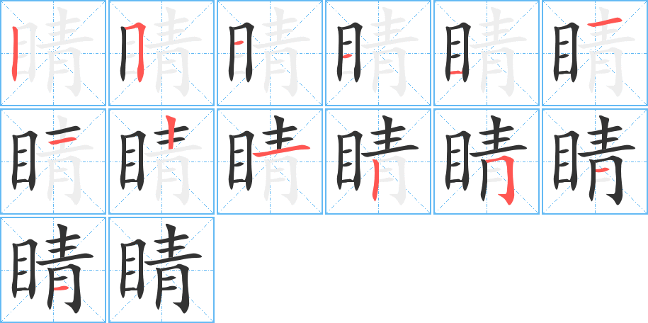 睛字的笔画顺序
